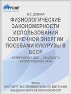 ФИЗИОЛОГИЧЕСКИЕ ЗАКОНОМЕРНОСТИ ИСПОЛЬЗОВАНИЯ СОЛНЕЧНОЙ ЭНЕРГИИ ПОСЕВАМИ КУКУРУЗЫ В БССР