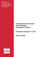 Геология и полезные ископаемые Западного Урала №1 2024