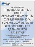 ПРОИЗВОДСТВЕННЫЕ ТИПЫ СЕЛЬСКОХОЗЯЙСТВЕННЫХ ПРЕДПРИЯТИЙ ЮГА ГОРЬКОВСКОЙ ОБЛАСТИ И ПЕРСПЕКТИВЫ ИХ ДАЛЬНЕЙШЕГО РАЗВИТИЯ