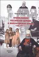 Православная Российская церковь и императорская власть (1900-1917 гг.)