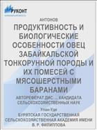 ПРОДУКТИВНОСТЬ И БИОЛОГИЧЕСКИЕ ОСОБЕННОСТИ ОВЕЦ ЗАБАЙКАЛЬСКОЙ ТОНКОРУННОЙ ПОРОДЫ И ИХ ПОМЕСЕЙ С МЯСОШЕРСТНЫМИ БАРАНАМИ