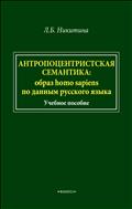 Антропоцентристская семантика: образ homo sapiens по данным русского языка 