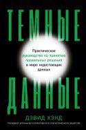 Темные данные. Практическое руководство по принятию правильных решений в мире недостающих данных