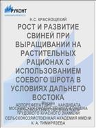 РОСТ И РАЗВИТИЕ СВИНЕЙ ПРИ ВЫРАЩИВАНИИ НА РАСТИТЕЛЬНЫХ РАЦИОНАХ С ИСПОЛЬЗОВАНИЕМ СОЕВОГО ШРОТА В УСЛОВИЯХ ДАЛЬНЕГО ВОСТОКА