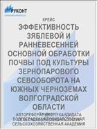 ЭФФЕКТИВНОСТЬ ЗЯБЛЕВОЙ И РАННЕВЕСЕННЕЙ ОСНОВНОЙ ОБРАБОТКИ ПОЧВЫ ПОД КУЛЬТУРЫ ЗЕРНОПАРОВОГО СЕВООБОРОТА НА ЮЖНЫХ ЧЕРНОЗЕМАХ ВОЛГОГРАДСКОЙ ОБЛАСТИ