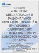 УГЛУБЛЕНИЕ СПЕЦИАЛИЗАЦИИ И РАЦИОНАЛЬНОЕ СОЧЕТАНИЕ ОТРАСЛЕЙ В ПРИГОРОДНЫХ САДОВОДЧЕСКИХ СОВХОЗАХ (НА ПРИМЕРЕ СОВХОЗОВ МОСКОВСКОЙ ОБЛАСТИ)