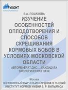 ИЗУЧЕНИЕ ОСОБЕННОСТЕЙ ОПЛОДОТВОРЕНИЯ И СПОСОБОВ СКРЕЩИВАНИЯ КОРМОВЫХ БОБОВ В УСЛОВИЯХ МОСКОВСКОЙ ОБЛАСТИ