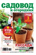 Садовод и огородник №4 2025