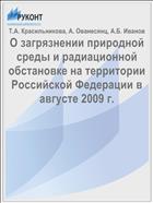 О загрязнении природной среды и радиационной обстановке на территории Российской Федерации в августе 2009 г.