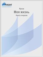 Моя жизнь