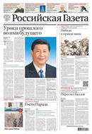 Российская газета - федеральный выпуск + Союз. Беларусь-Россия