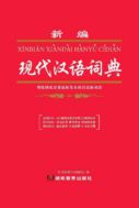 Cловарь современного китайского языка(Новая версия)-написан двумя цветами(слова-синим,толкования-чёрным)