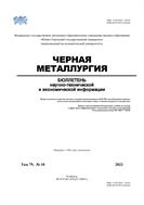 Черная металлургия. Бюллетень научно-технической и экономической информации №10 2023