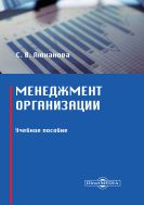 Менеджмент организации : учебное пособие