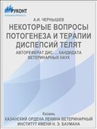 НЕКОТОРЫЕ ВОПРОСЫ ПОТОГЕНЕЗА И ТЕРАПИИ ДИСПЕПСИЙ ТЕЛЯТ