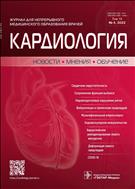 Кардиология:  новости, мнения, обучение №4 2022