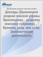 Доклады [Бронницкой уездной земской управы Бронницкому... уездному земскому собранию]... / Бронниц. уезд. зем. собр. Экономическая деятельность