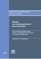 Право на селекционное достижение: Постатейный комментарий главы 73 Гражданского кодекса Российской Федерации