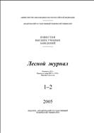 Известия высших учебных заведений. Лесной журнал №1 2005