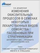 ИЗМЕНЕНИЯ ОКИСЛИТЕЛЬНЫХ ПРОЦЕССОВ В СЕМЕНАХ НЕКОТОРЫХ ЛЕКАРСТВЕННЫХ ВИДОВ СЕМЕЙСТВА ПАСЛЁНОВЫХ ПРИ СТРАТИФИКАЦИИ