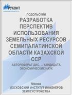 РАЗРАБОТКА ПЕРСПЕКТИВ ИСПОЛЬЗОВАНИЯ ЗЕМЕЛЬНЫХ РЕСУРСОВ СЕМИПАЛАТИНСКОЙ ОБЛАСТИ КАЗАХСКОЙ ССР