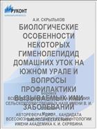 БИОЛОГИЧЕСКИЕ ОСОБЕННОСТИ НЕКОТОРЫХ ГИМЕНОЛЕПИДИД ДОМАШНИХ УТОК НА ЮЖНОМ УРАЛЕ И ВОПРОСЫ ПРОФИЛАКТИКИ ВЫЗЫВАЕМЫХ ИМИ ЗАБОЛЕВАНИЙ