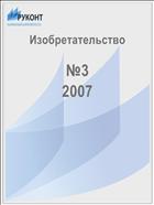 Изобретательство №3 2007