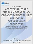 АГРОТЕХНИЧЕСКАЯ ОЦЕНКА МЕЖДУРЯДНОЙ ОБРАБОТКИ ПРОПАШНЫХ КУЛЬТУР НА ПОВЫШЕННЫХ СКОРОСТЯХ