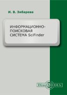 Информационно-поисковая система SciFinder : учебно-методическое пособие