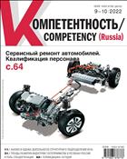 Компетентность/Competency (Russia) №9 2022