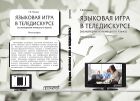 Языковая игра в теледискурсе (на материале немецкого языка)