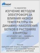 ИЗУЧЕНИЕ МЕТОДОМ ЭЛЕКТРОФОРЕЗА ВЛИЯНИЯ НИЗКОЙ ТЕМПЕРАТУРЫ НА ДИНАМИКУ НАКОПЛЕНИЯ БЕЛКОВ В РАСТЕНИЯХ КУКУРУЗЫ