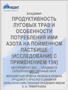 ПРОДУКТИВНОСТЬ ЛУГОВЫХ ТРАВ И ОСОБЕННОСТИ ПОТРЕБЛЕНИЯ ИМИ АЗОТА НА ПОЙМЕННОМ ПАСТБИЩЕ (ИССЛЕДОВАНИЕ С ПРИМЕНЕНИЕМ 15N)