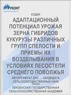 АДАПТАЦИОННЫЙ ПОТЕНЦИАЛ УРОЖАЯ ЗЕРНА ГИБРИДОВ КУКУРУЗЫ РАЗЛИЧНЫХ ГРУПП СПЕЛОСТИ И ПРИЕМЫ ИХ ВОЗДЕЛЫВАНИЯ В УСЛОВИЯХ ЛЕСОСТЕПИ СРЕДНЕГО ПОВОЛЖЬЯ