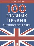 100 главных правил английского языка 