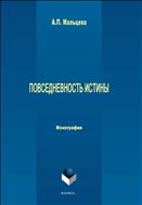 Повседневность истины