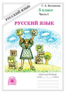 Русский язык. Рабочая тетрадь для 5 класса : в 2-х частях