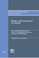 Право собственности на землю: Постатейный комментарий главы 17 Гражданского кодекса Российской Федерации