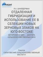 ОТДАЛЕННАЯ ГИБРИДИЗАЦИЯ И ИСПОЛЬЗОВАНИЕ ЕЕ В СЕЛЕКЦИИ НОВЫХ ЗЕРНОВЫХ ЗЛАКОВ НА ЮГО-ВОСТОКЕ