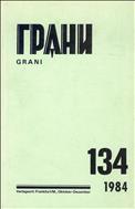 Грани № 134 1984
