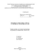 Правовые и социальные аспекты устойчивого управления лесами