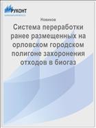 Система переработки ранее размещенных на орловском городском полигоне захоронения отходов в биогаз 