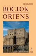 Восток. Афро-Азиатские общества: история и современность