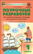 Поурочные разработки по литературному чтению на родном русском языке. 1 класс 