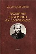 Русский мир в воззрениях Ф.М. Достоевского