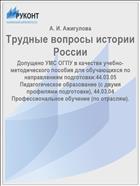 Трудные вопросы истории России