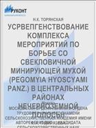 УСРВЕПГЕHCTBOBAHИE KOMПЛЕКСА МЕРОПРИЯТИЙ ПО БОРЬБЕ СО СВЕКЛОВИЧНОЙ МИНИРУЮЩЕЙ МУХОЙ (PEGOMYIA HYOSCYAMI PANZ.) В ЦЕНТРАЛЬНЫХ РАЙОНАХ НЕЧЕРНОЗЕМНОЙ ПОЛОСЫ)