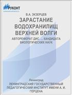 ЗАРАСТАНИЕ ВОДОХРАНИЛИЩ ВЕРХНЕЙ ВОЛГИ