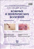 Российский журнал кожных и венерических болезней №1 2014