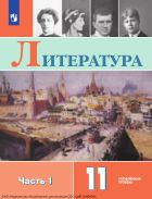 Литература. 11 класс. Учебник. Углублённый уровень. В 2 ч. Часть 1